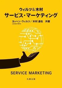 ウィルツ＆木村　サービス・マーケティング／ヨッヘン・ウィルツ(著者),木村達也(著者)