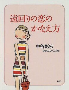 遠回りの恋のかなえ方/中谷彰宏■17016-YY14