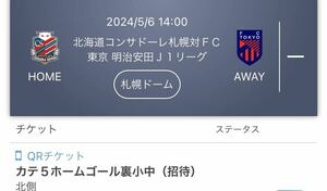 2024/5/6 14:00 北海道コンサドーレ札幌対ＦＣ東京 明治安田Ｊ１リーグ 札幌ドーム　QRチケット カテ５ホームゴール裏小中　2枚