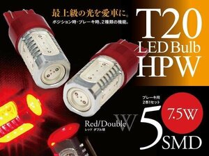 【即決】T20 LEDバルブ HPW 7.5W 5SMD レッド ブレーキランプに【2個セット】アルテッツァ GXE/SXE10系