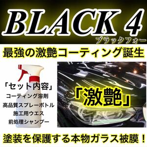 BLACK4 ウェットコーティング剤 500ml(本物ガラス被膜！超光沢！超防汚！簡単ムラ無し施工！外装全施工！)