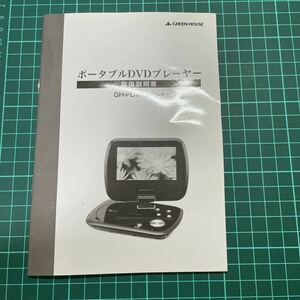 【即決】greenhouseポータブルDVDプレイヤーGH-PDV 7Aシリーズの説明書