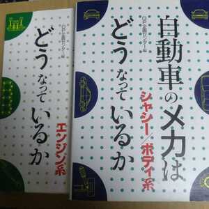 送230円 自動車のメカはどうなっているか2冊 エンジン系シャシー/ボディ系 合計460頁 全頁図入 グランプリ出版 メンテナンス 数冊格安mdt