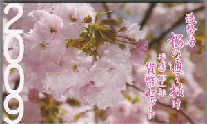平成２１年　桜の通り抜け貨幣セット　２００９年　ミントセット