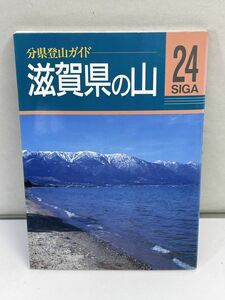 分県登山ガイド　滋賀県の山　山と渓谷社　1995年 平成7年（初版）【H72941】