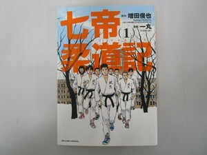 七帝柔道記 (1) (ビッグコミックス) no0605 D-5