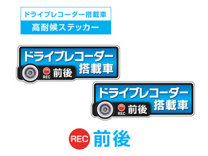 2枚!ブルー　前後 高耐候タイプ ドライブレコーダー ステッカー ★『ドライブレコーダー搭載車』 あおり運転 防止　前後搭載車