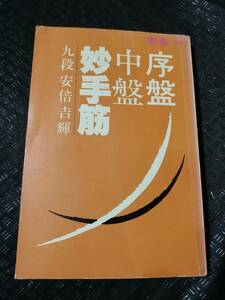 【ご注意 裁断本です】【ネコポス２冊同梱可】カバーなし　序盤・中盤 妙手筋 安倍吉輝