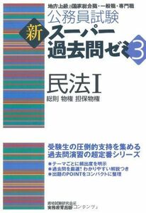 [A01104352]公務員試験 新スーパー過去問ゼミ3 民法1一総則・物権・担保物権 (公務員試験新スーパー過去問ゼミ3) 資格試験研究会