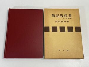 簿記教科書 七訂版 沼田嘉穂 同文社 1971年 昭和46年【H71801】