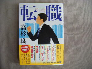 令和5年5月初版　角川文庫『転職』高杉良著　KADOKAWA