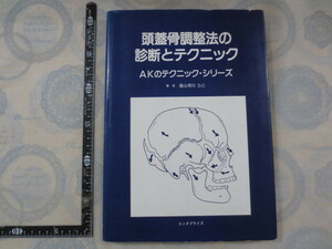 AA396◆頭蓋骨調整法の診断とテクニック AKのテクニック・シリーズ◆脇山得行　エンタプライズ◆カイロプラクティック 整体 オステオパシー