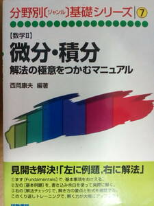 【研数書院】『微分・積分 解法の極意をつかむマニュアル　西岡康夫 編著』絶版　 代ゼミ教育総研主幹研究員・元駿台講師 代々木ゼミナール