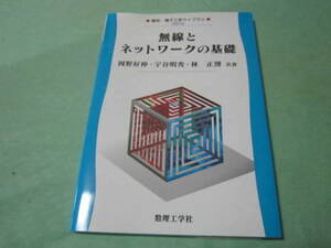 無線とネットワークの基礎 (電気　電子工学ライブラリ）