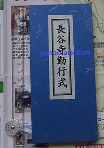 極稀 お経 初版 第一刷 長谷寺勤行式 1冊揃　　検索 天台宗 勤行式 仏教 真言宗 鎌倉 長谷寺 寺院 宗教 仏具 経本