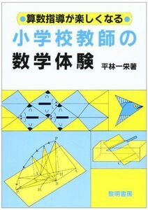 [A12169483]算数指導が楽しくなる小学校教師の数学体験 平林 一榮