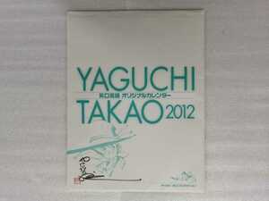 矢口高雄　直筆サイン・落款入り　２０１２年　カレンダー　釣りキチ三平