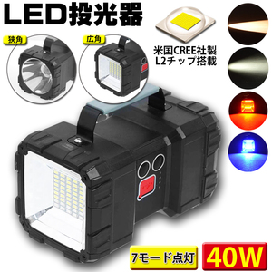 LED投光器 懐中電灯 作業灯 充電式 7モード点灯 40W 4000ルーメン 広角・狭角切替 ハンドル付 キャンプ 停電 災害 夜釣 非常 ランタン