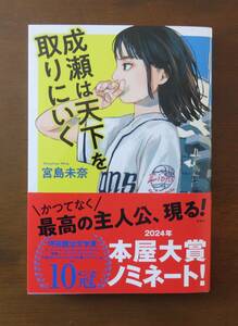 宮島未奈　成瀬は天下を取りにいく　新潮社