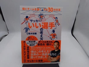 サッカー「いい選手」の考え方 鬼木祐輔