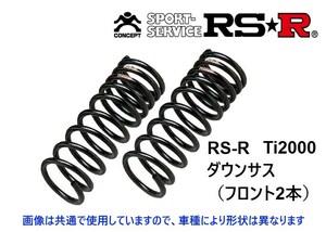 RS-R Ti2000 ダウンサス (フロント2本) クラウンハイブリッド アスリート AWS210 ～H25/12 T953TDF