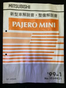 ◆(2211)三菱　パジェロミニ　PAJERO MINI 
