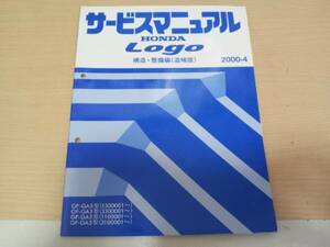 ロゴLogo GA3 GA5サービスマニュアル構造・整備編(追補版)2000-4