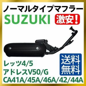 新品スズキ SUZUKI レッツ4/G/パレット CA41A/CA45A/CA46A マフラー Let