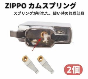 ZIPPO カム リーフ スプリング 交換 修理用 補修 部品 パーツ リベット 付き 2個 Z147