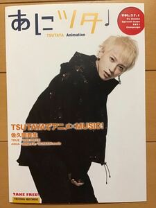 あにツタ　冊子　★佐久間貴生　TRUE ONE PIECE ASCA 田所あずさ　SCREEN mode ★新品・非売品