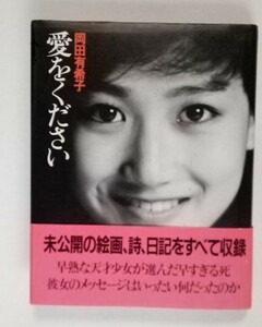 岡田有希子　「愛をください」（初版）　ウルトラ企画:編　1988年　カバー・帯付き　朝日出版社