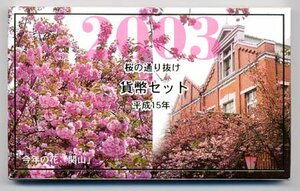 【寺島コイン】　04-159　大阪桜の通り抜け　2003/平成15年