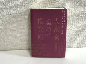 ■美品 大富豪の投資術 ダイレクト出版 マーク・モーガン フォード 定価5000円 中古■サ5 