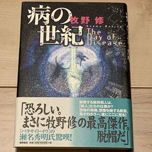 初版帯付 牧野修 病の世紀 徳間書店刊 ホラーミステリーミステリSF