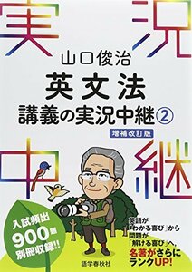 【中古】 山口俊治 英文法講義の実況中継(2) (実況中継シリーズ)