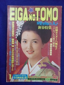 3049 EIGA NO TOMO映画の友 1978年1月号 ※ポスターなし※ 加山麗子/志麻いづみ/早瀬しおり