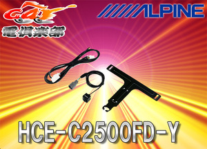 ALPINEアルパイン(ダイレクト接続用)フロントカメラHCE-C2500FD-Y