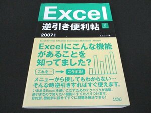 本 No2 01319 Excel 逆引き便利帖 2007対応 2007年6月6日初版第1刷 ソシム ユニゾン