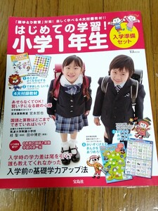 はじめての学習！小学1年生☆入学準備セット☆宝島社（付録教材３点付）