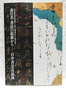 ☆図録　書の美・書法の起源から　日中書法名品展　サントリー美術館　1998　王羲之/蘇軾/黄庭堅/空海/最澄/小野道風/藤原佐理★ｆ230915