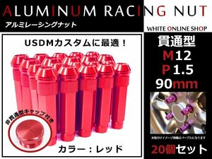 パジェロイオ H6#W/H7#W 貫通/非貫通 両対応☆カラー ロングレーシングナット 20本 M12 P1.5 【 90mm 】 レッド ホイールナット