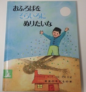 1円から売り切りスタート・・おふろばをそらいろにぬりたいな ルース・クラウス文 岩波書店 20231012 kmgitke 202 sm 1011