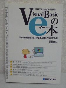 世界でいちばん簡単なVisualBasicのe本★金城俊哉◆プログラム