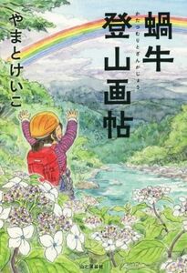 蝸牛登山画帖／やまとけいこ(著者)