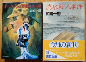 加納一郎 / ホック氏の異郷の冒険 + 流氷殺人事件 ★ 文庫 1983+85年 初版 日本推理作家協会賞