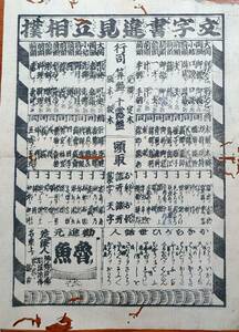 f2404090528〇一枚刷り 浪花みやげ第５編 文字書違見立相撲 ことば遊び しゃれ なぞ 判じ絵 見立番付 天保年間 塩屋喜兵衛板〇和本古書