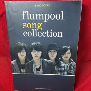 ▼flumpool song collection フランプールBAND SCORE バンド・スコア 楽譜 山村隆太 阪井一生