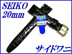 ☆新品正規品☆『SEIKO』セイコー バンド 20mm サイドワニ(切身)DA54 黒色【送料無料】