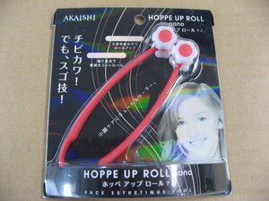 AKAISHI ホッペアップロールナノ HB060 フェイシャルエステツール フェイスローラー フェイスケア