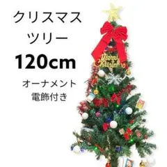 ♥️数量限定♥️クリスマスツリー 120cm オーナメント付き 電飾付き 簡単